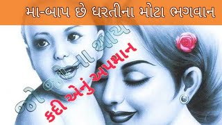 #Status વીરા મા બાપથી મોટું આ દુનિયામાં કોઈ નથી Song lyrics