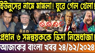 Ajker Bangla Khobor 24 Dec 2024 | Bangladesh Letest News | Somoy Sangbad News | Bangla News Today