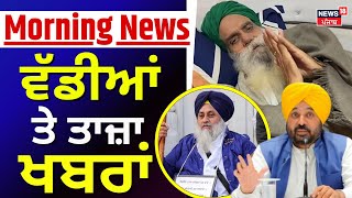 Morning News | ਸਵੇਰ ਦੀਆਂ ਵੱਡੀਆਂ ਤੇ ਤਾਜ਼ਾ ਖ਼ਬਰਾਂ | Dallewal | Bhagwant Mann | Today Punjab News| Rain