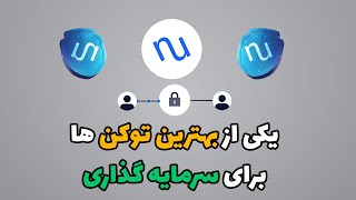 یکی از بهترین توکن ها برای سرمایه گذاری