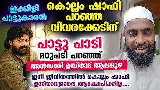 ഉസ്താദുമാർക്കെതിരെ കൊല്ലം ഷാഫി പറഞ്ഞ വിവരക്കേടിന് പാട്ടു പാടി മറുപടി പറഞ്ഞ് അൻസാരി ഉസ്താദ് ആലപ്പുഴ