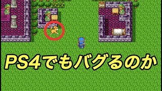 【ドラクエ2】スーファミ版のバグがPS4版でも起きるのか検証してみた【dq2：ラーの鏡】