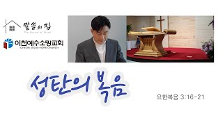 [말씅의 집 -  설교068] 성탄절설교 / 성탄의 복음 / 요한복음 3:16-21/ 정동욱 목사 (이천예수소망교회)/