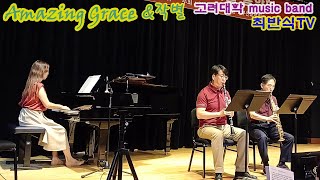 1148고려대학 MUSIC BAND/최반식 94 Amazing Grace \u0026 석별/Piano:이혜영, Saxo_alto:김창인, Cla:강동욱