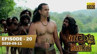 Gamunu Maharaja | SE 01 | EP 20 | 2020-05-11