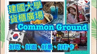 首爾篇| |COMMON GROUND커먼그라운드建國大學貨櫃廣場| |好食好景好逛好打卡😍 |20180617| |03|