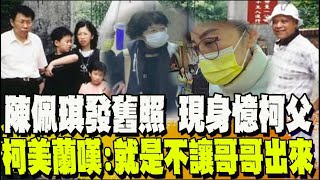 柯文哲奔喪? 柯美蘭嘆: 他們就是不讓他出來