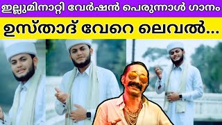 ഒരു വെറൈറ്റി പെരുന്നാൾ ഗാനം...⚡🔥|Viral eid song|Viralreels|Trending|Avesham song|latest