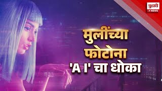 Pudhari News | मुलींच्या फोटोंना AI चा धोका | Deepfake | AI Technology #deepfake #aitechnology