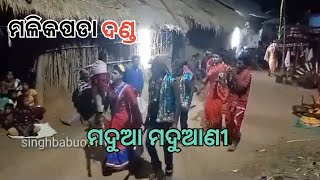 madua maduani!!ମଦୁଆ ମଦୁଆଣୀ!!malikpada danda nacha