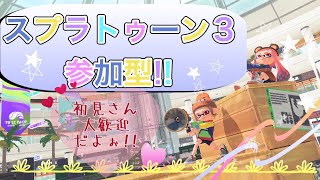 【スプラトゥーン３参加型】のんびりとぬりぬり参加型！初見さん大歓迎 ！【桜羽咲夜/Vtuber】