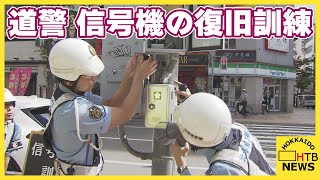 発電機やハイブリッドカーで…道警が信号機の復旧訓練　胆振東部地震ではブラックアウトで交通に大きな影響