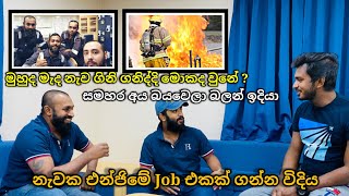 නැව ගිනි ගත්තා.සමහර අය බයේ හැංගුනා.නැවක එන්ජින් එකේ Job එක ගැන හැමදේම