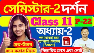 2nd Semester exam preparation class 11 philosophy | দ্বিতীয় সেমিস্টার দর্শন নোট #education