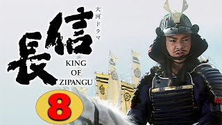 時代劇　大河ドラマ　信長 King of Zipangu FULL HD#08  | 時代劇スペシャル 2025