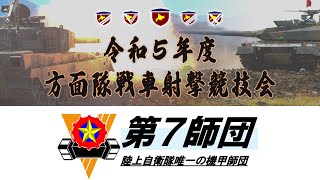 令和５年度 方面隊戦車射撃競技会