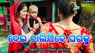 ଦେଇ ଚାଲିଯିବେ ଘର କୁ / rupa Pintu khusi