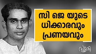 സി. ജെ.യും റോസിയും പ്രണയവും | Smrithi | C J Thomas