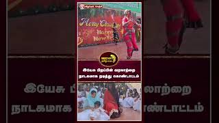 செஞ்சியில் கிறிஸ்மஸ் விழா வெகு சிறப்பாக பள்ளி மாணவர்களால் கொண்டாடப்பட்டது