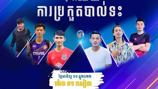 ថ្ងៃនេះមហា ជក់ចិត្តផ្អើលឋានទាំងបី យុន រាជ យ៉ាណូ Vs ឌូក ម៉េងហួង វិរះ ល្អមើលប្រចាំឆ្នាំ