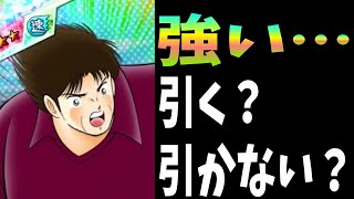 【たたかえドリームチーム】キャプテン翼　ドリコレ　ゴッツァ引いた？僕は…あいつ引いた…。ちょいオタ　のぶちゃん