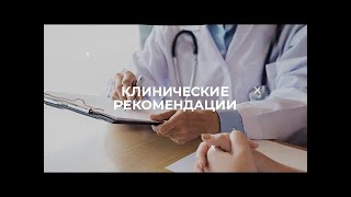 25.03.22 18:00 «Клинические рекомендации. Бронхит»