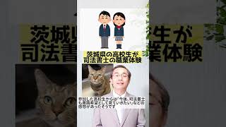 茨城県の高校生が司法書士の職業体験 #shorts