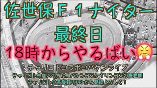 佐世保Ｆ１ナイター最終日チャリロトコラボコバケンライブ