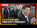 习近平对非洲大撒币，中国版马歇尔计划能否成功？｜中非｜习近平｜撒币｜非洲｜美国｜一带一路｜王局拍案20240909