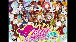 スクフェス感謝祭 2016　スクフェスACスペシャルマッチ