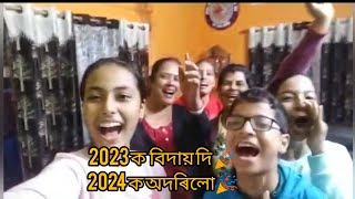 2023 ক  বিদায় দি 2024 ক আদৰিলোঁ| By By 2023|Welcome 2024🎉🎉|