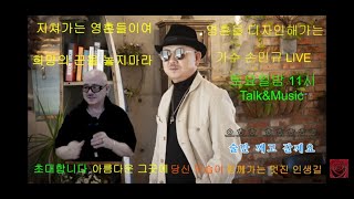 지쳐가는 영혼들이여 희망의 끈을 놓지마라. 가수 손민규LIVE😍💘✌