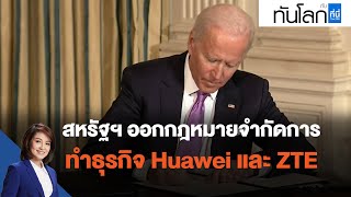 สหรัฐฯ ออกกฎหมายจำกัดการทำธุรกิจ Huawei และ ZTE : ทันโลก กับ ที่นี่ Thai PBS