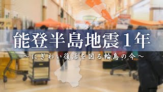 能登半島地震１年～にぎわい復活を図る輪島の今～