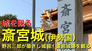 《斎宮城（伊勢国）》2020 〜野呂三郎が築きし城砦！斎宮城跡を観る〜