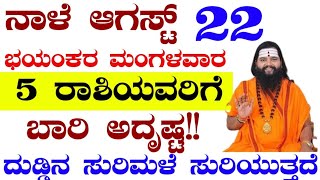 ನಾಳೆ ಆಗಸ್ಟ್ 22 ಭಯಂಕರ ಮಂಗಳವಾರ 5 ರಾಶಿಯವರಿಗೆ ಬಾರಿ ಅದೃಷ್ಟ ದುಡ್ಡಿನ ಸುರಿಮಳೆ ಸುರಿಯುತ್ತದೆ ಚಾಮುಂಡೇಶ್ವರಿ ಕೃಪೆ