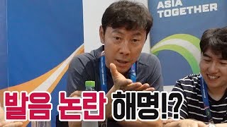 ‘끼룩끼룩탄’ 발음 논란 해명하는 신태용 위원… 다시 발음에 도전해보는데... l 중원장악 in UAE