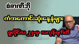 2024 ခုနှစ် ဇူလိုင်လ၂၂ရက်မှလကုန်အထိ တစ်ပတ်တာဟောစာတမ်း