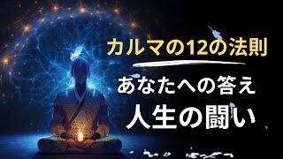 あなたの人生を変える12のカルマの法則 -人生の教訓