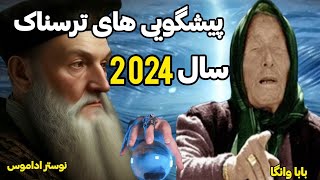 پیشگویی خوفناک/باباوانگا و نوستر آداموس و پیشگویی های خوفناک آنها برای سال2024