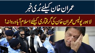 لاہور پولیس عمران خان کی گرفتاری کیلئے اسلام آباد روانہ! بریکنگ نیوز