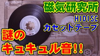 [磁気研究所] 異音のするカセットテープ [HIDISC]