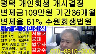 평택 개인회생 개시결정- 변제금109만원 변제기간 36개월 변제율61% 수원회생법원 법무사 김광수