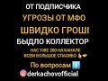 УГРОЗЫ ШВИДКО ГРОШІ БЫДЛО КОЛЛЕКТОР 😱 ОТ ПОДПИСЧИКА