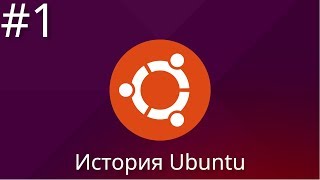 История Ubuntu. Часть первая | #Ubuntu