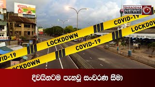 දිවයිනටම පැනවූ සංචරණ සීමා...(2021-05-22)