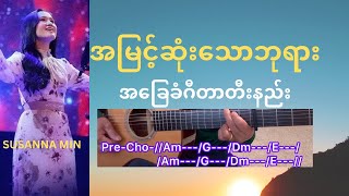 Susanna Min |အမြင့်ဆုံးသောဘုရား | myanmar/ burmese worship song basic guitar chords and tutorial