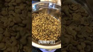 【陶鍋炒豆】 #coffee #coffeebean #coffeeroasting #coffeetime #咖啡豆烘焙 #珈琲 #手沖咖啡