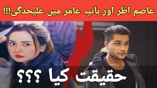 AsimAzhar or HaniaAamir ka Breakup | HaniaAamir | AsimAzhar