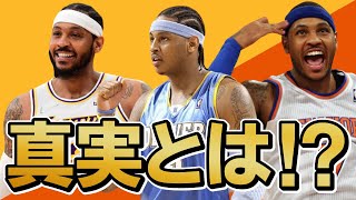 自分勝手と批判されたカーメロアンソニーの真実とは！？！【NBA】